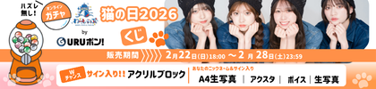 GURUポン！猫の日2026くじ