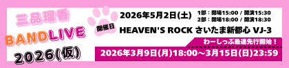 三品瑠香BANDLIVE2026