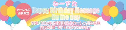 「わーしっぷHappy Birthday Message On the day」5月誕生日