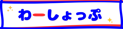 わーしょっぷ