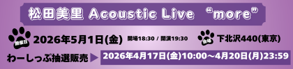 『松田美里 Acoustic Live “more”』FC抽選販売