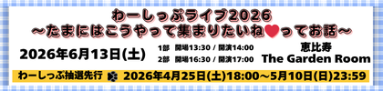 わーしっぷライブ2026