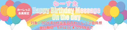 わーすた Happy Birthday Message On the day 6月