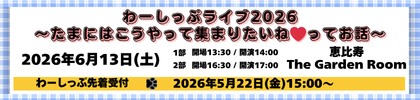 「わーしっぷライブ2026〜たまにはこうやって集まりたいね♡ってお話〜」先着受付