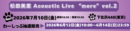 『松田美里 Acoustic Live “more”vol.2』