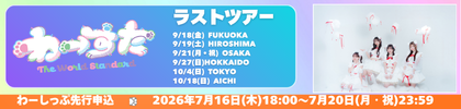 わーすたラストツアー2026
